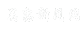 吴忠新闻网